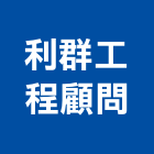 利群工程顧問股份有限公司,台中市景觀建築服務景觀,景觀燈,清潔服務,服務