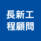 長新工程顧問有限公司,台中市土木工程顧問土木,土木包工,土木工,土木建築