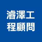濬澤工程顧問有限公司,台中市顧問