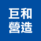 巨和營造股份有限公司,南投縣綜合營造業綜合遊具,綜合佈線,綜合建材,綜合建築