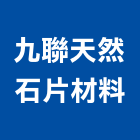 九聯天然石片材料股份有限公司,天然石片天然石材,天然木皮,景觀石片,天然木