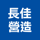 長佳營造股份有限公司,台北市住宅營建營建,營建工程,土木營建,營建機械