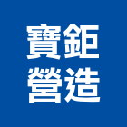 寶鉅營造股份有限公司,中山區