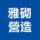 雅砌營造股份有限公司,台北市住宅營建營建,營建工程,土木營建,營建機械