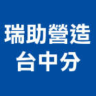 瑞助營造股份有限公司台中分公司,統包工程景觀工程,道路工程,工程告示牌,油漆工程