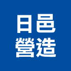 日邑營造股份有限公司,台中市其他建築工程景觀工程,道路工程,工程告示牌,油漆工程