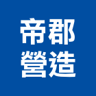 帝郡營造股份有限公司,彰化縣未分類其他專門營造營造,營造工