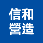 信和營造股份有限公司,台中市未分類其他土木工程景觀工程,道路工程,工程告示牌,油漆工程