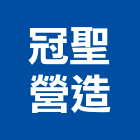 冠聖營造股份有限公司,台中市未分類其他土木工程景觀工程,道路工程,工程告示牌,油漆工程