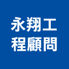 永翔工程顧問有限公司,台中市土木工程顧問土木,土木包工,土木工,土木建築