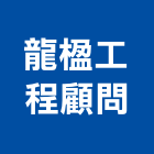 龍楹工程顧問有限公司,台中市土木工程顧問土木,土木包工,土木工,土木建築