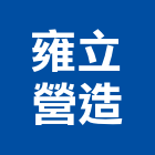 雍立營造股份有限公司,新竹市營造業營造