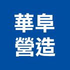 華阜營造股份有限公司,新北市裝潢工程裝潢,景觀工程,道路工程,工程告示牌