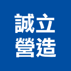 誠立營造股份有限公司,桃園市室內裝潢工程景觀工程,道路工程,工程告示牌,油漆工程