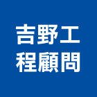 吉野工程顧問有限公司,台中市土木工程顧問土木,土木包工,土木工,土木建築