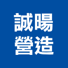 誠暘營造股份有限公司,台中市未分類其他專門營造營造,營造工