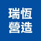 瑞恆營造股份有限公司,新北參與建案