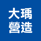大瑀營造股份有限公司,台中市其他建築工程景觀工程,道路工程,工程告示牌,油漆工程
