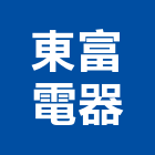 東富電器股份有限公司,台南市百葉窗百葉窗,鋁百葉窗,電動百葉,百葉