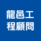 龍邑工程顧問股份有限公司,台中市其他電腦程式設計其他機電,其他廣告服務