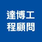 達博工程顧問有限公司,紡織