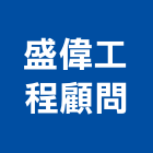 盛偉工程顧問有限公司,台中市土木工程顧問土木,土木包工,土木工,土木建築
