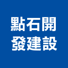 點石開發建設有限公司,高雄市開發承億開發,勤勝開發,惠田開發