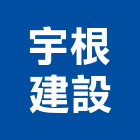 宇根建設有限公司,高雄市未分類其他建材批發