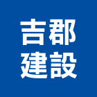 吉郡建設有限公司,高雄市建案參與建案,建案公設