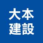 大本建設有限公司,高雄開發