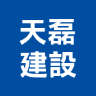 天磊建設有限公司,參與建案
