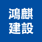 鴻麒建設公司,台北建設經營停車場經營