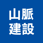 山脈建設有限公司,高雄開發