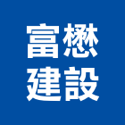 富懋建設有限公司,高雄市開發元利開發,承億開發,勤勝開發,惠田開發