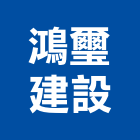 鴻璽建設有限公司,05號