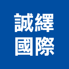 誠繹國際企業有限公司,吊燈led吊燈,單吊燈,餐吊燈