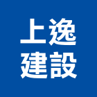 上逸建設有限公司,高雄開發