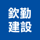 欽勤建設有限公司,高雄市建案參與建案,建案公設