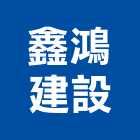 鑫鴻建設有限公司,高雄市土木工程景觀工程,道路工程,工程告示牌,油漆工程
