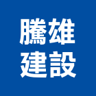 騰雄建設有限公司,高雄市開發承億開發,勤勝開發,惠田開發