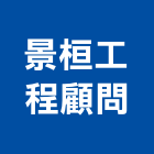 景桓工程顧問有限公司,土木工程顧問土木,土木包工,土木工,土木建築