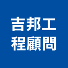 吉邦工程顧問有限公司,新竹縣土木工程顧問土木,土木包工,土木工,土木建築