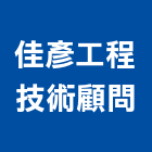 佳彥工程技術顧問有限公司,工程技術顧問景觀工程,道路工程,工程告示牌,油漆工程