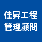 佳昇工程管理顧問股份有限公司,紡織