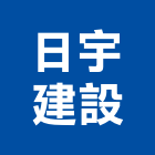 日宇建設有限公司,參與建案