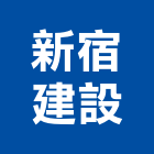 新宿建設有限公司,高雄市開發承億開發,勤勝開發,惠田開發