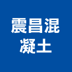 震昌混凝土股份有限公司,彰化縣製造