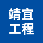 靖宜工程有限公司,台北市高低壓電氣工程景觀工程,道路工程,工程告示牌,油漆工程