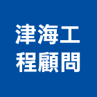 津海工程顧問股份有限公司,新北市機械機械設備出,機械鑄造零,機械式,機械停車設
