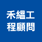 禾縕工程顧問有限公司,台中市空調系統中央空調,空調工程,門禁系統,系統櫥櫃